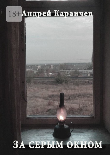 За серым окном, Андрей Караичев