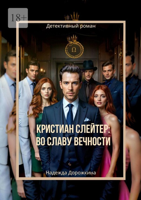 Кристиан Слейтер: Во славу вечности, Надежда Дорожкина