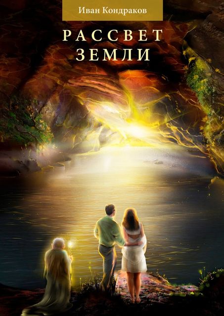Рассвет Земли, Иван Кондраков
