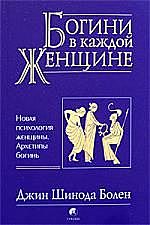 Богини в каждой женщине. Новая психология женщины. Архетипы богинь, Джин Шинода Болен