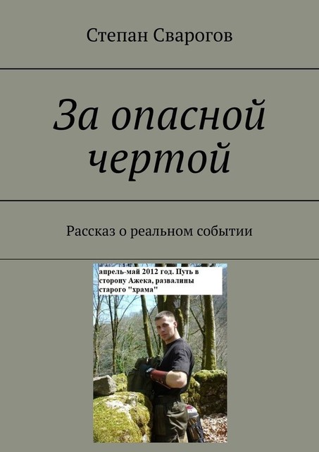 За опасной чертой. Рассказ о реальном событии, Степан Сварогов