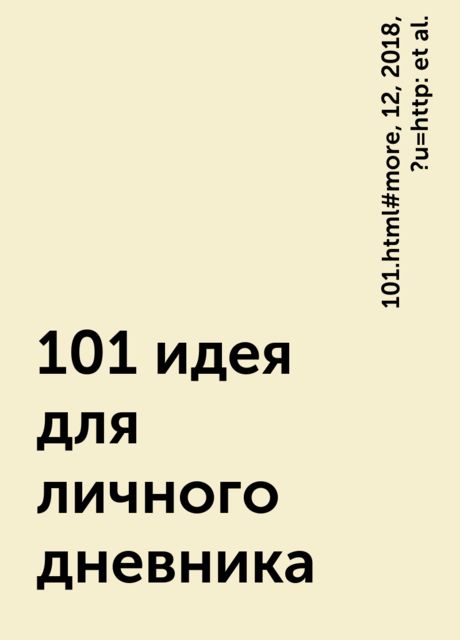 101 идея для личного дневника, 12, https:, 2018, 101.html#more, ?u=http:, clearthis. page, s-kalinin. blogspot. com