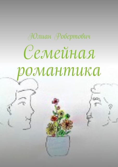 Семейная романтика, Юлиан Робертович