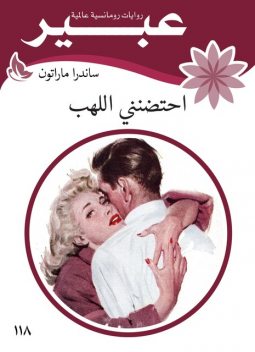 احتضنني اللهب, روايات عبير