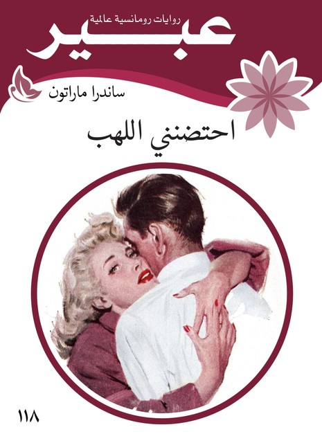 احتضنني اللهب, روايات عبير