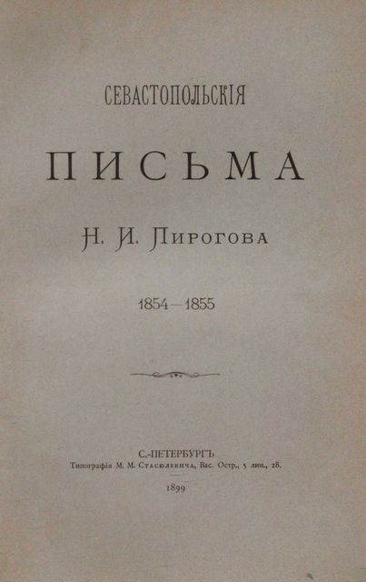 Севастопольские письма, Николай Пирогов