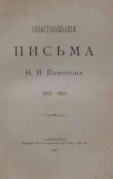 Севастопольские письма, Николай Пирогов