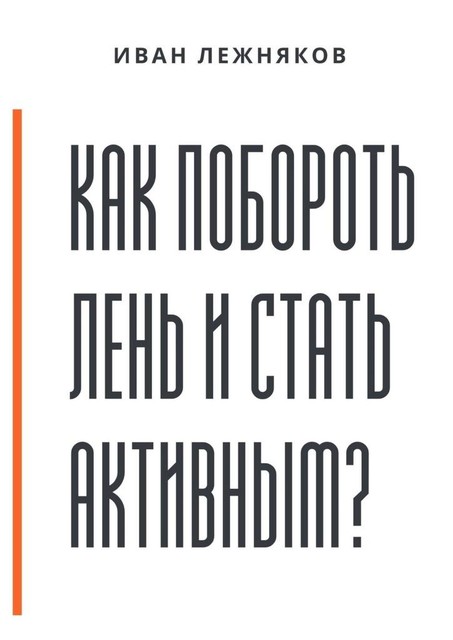 Как побороть лень и стать активным, Иван Лежняков