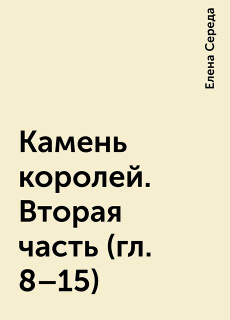Камень королей. Вторая часть (гл. 8–15), Елена Середа