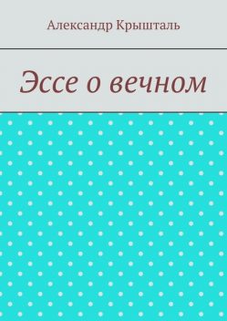 Эссе о вечном, Александр Крышталь