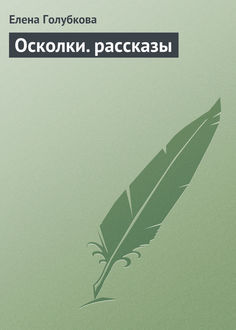 Осколки, Елена Голубкова