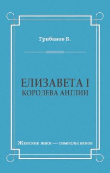 Елизавета I, королева Англии, Борис Грибанов