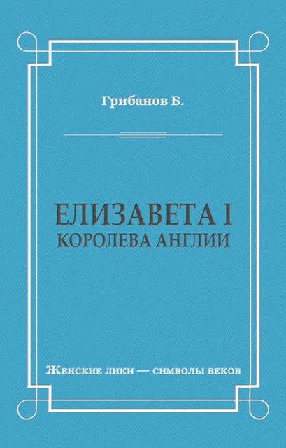 Елизавета I, королева Англии, Борис Грибанов