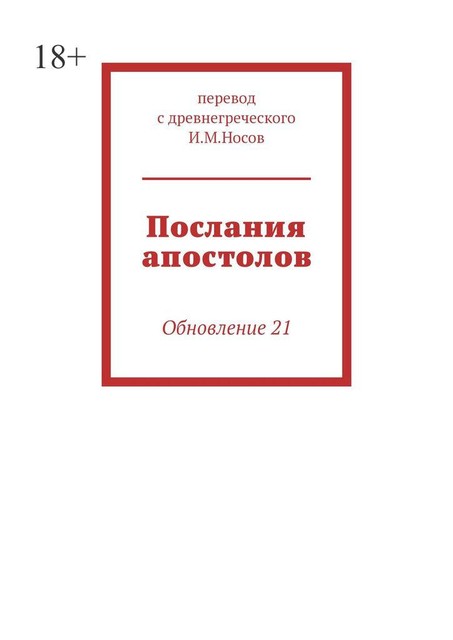 Послания апостолов. Обновление 21, И.М. Носов