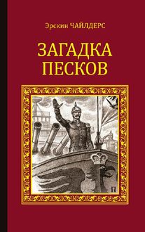 Загадка песков, Эрскин Чайлдерс