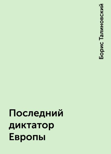 Последний диктатор Европы, Борис Талиновский