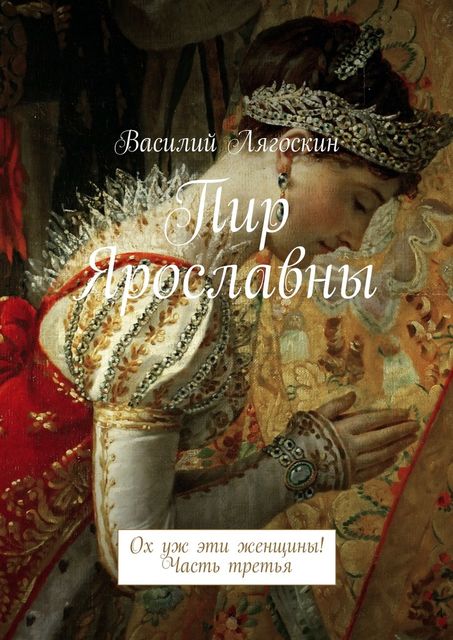 Пир Ярославны, Василий Лягоскин