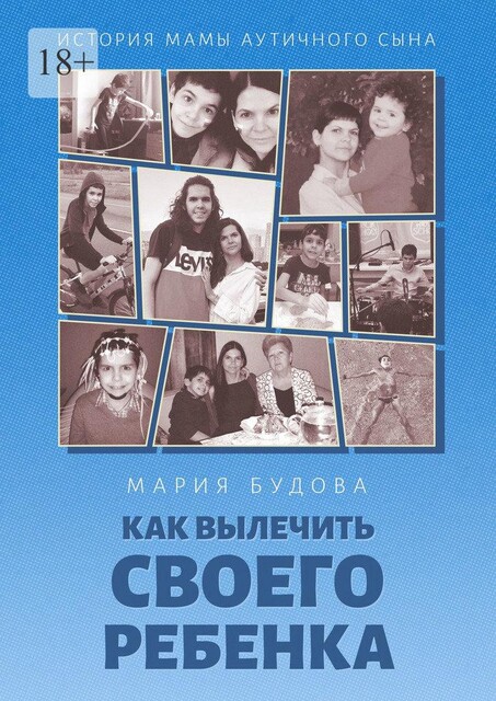 Как вылечить своего ребенка. История мамы аутичного сына, Мария Будова