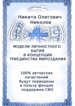 Модели личностного бытия в концепции триединства мироздания, Никита Николов