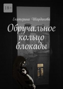 Обручальное кольцо блокады, Екатерина Шардакова