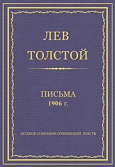 Письма. 1906 год, Лев Толстой