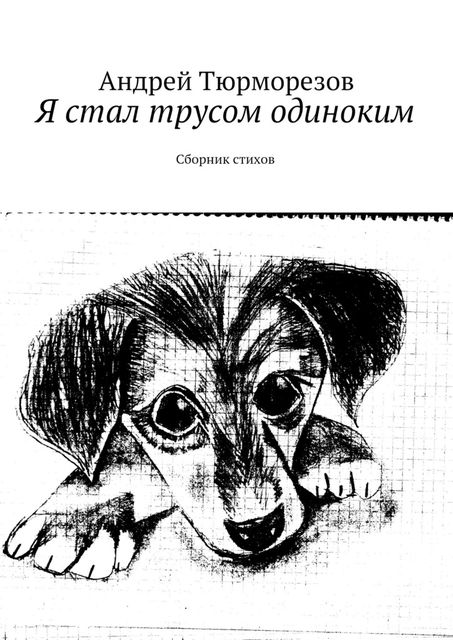 Я стал трусом одиноким, Андрей Тюрморезов