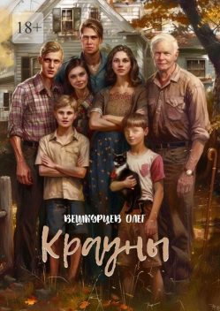 Крауны, Олег Вешкурцев