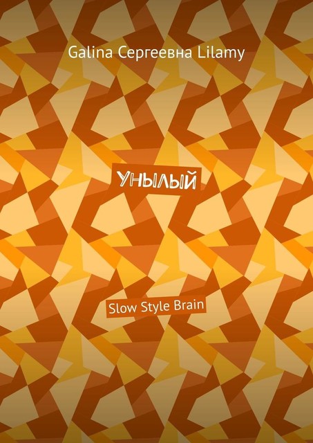 Унылый. Slow Style Brain, Galina Lilamy