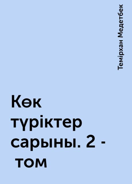 Көк түріктер сарыны. 2 - том, Темірхан Медетбек