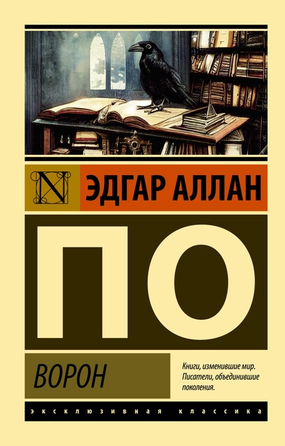 Ворон, Эдгар Аллан По