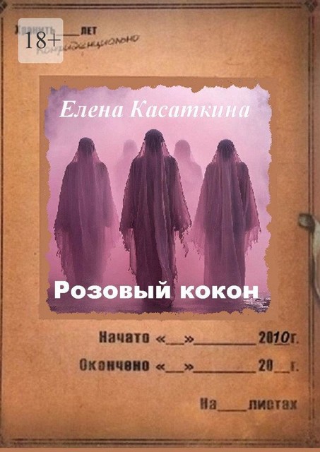 Розовый кокон. Следствие ведет Рязанцева, Елена Касаткина