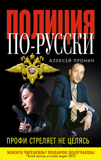 Профи стреляет не целясь, Алексей Пронин