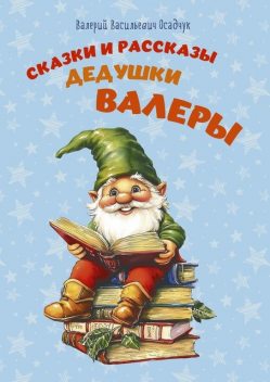 Сказки и рассказы дедушки Валеры, Осадчук Валерий