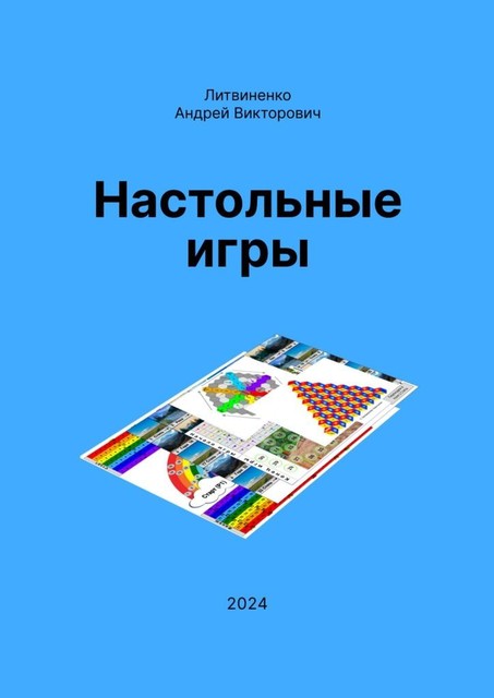 Настольные игры, Андрей Литвиненко