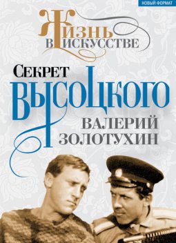 Секрет Высоцкого, Валерий Золотухин