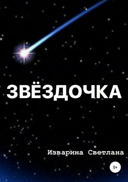 Звездочка, Светлана Изварина