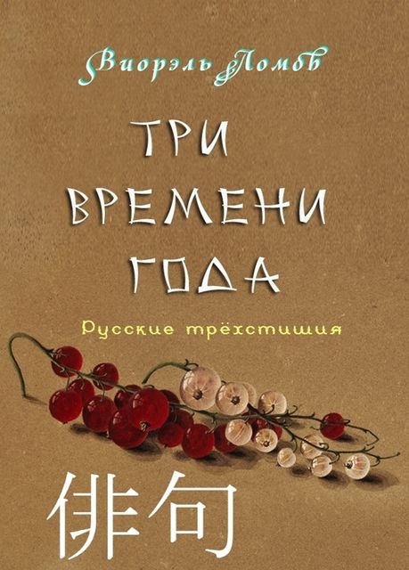 Три времени года, Виорэль Ломов