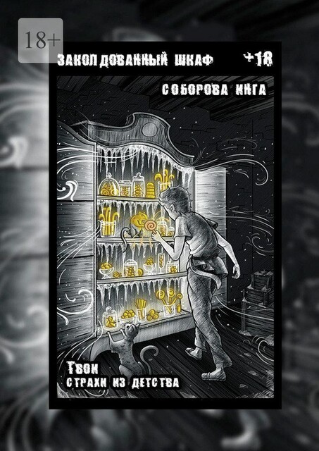 Заколдованный шкаф. Твои страхи из детства, Инга Соборова