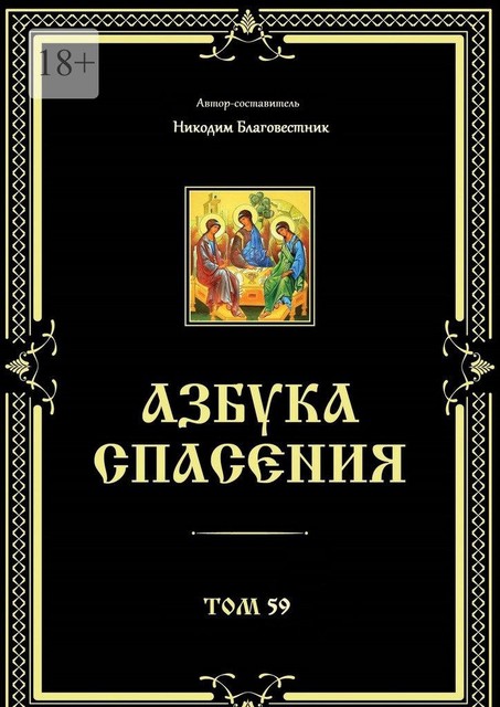 Азбука спасения. Том 59, Инок Никодим