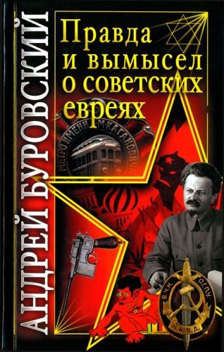 Правда и вымысел о советских евреях, Андрей Буровский