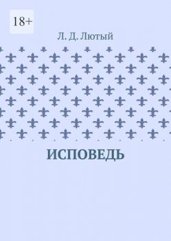 Исповедь, Л.Д. Лютый