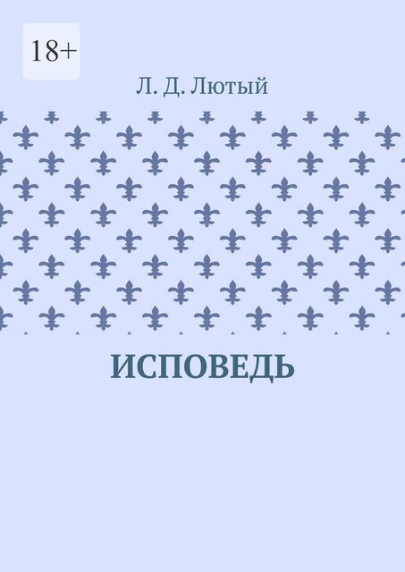 Исповедь, Л.Д. Лютый