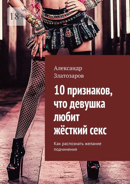 10 признаков, что девушка любит жесткий секс. Как распознать желание подчинения, Александр Златозаров