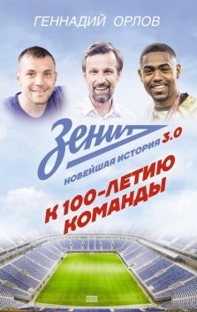 Зенит. Новейшная история 3.0, Геннадий Орлов