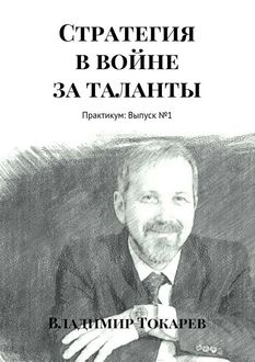 Стратегия в войне за таланты, Владимир Токарев