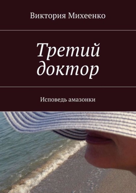 Третий доктор. Исповедь амазонки, Виктория Михеенко
