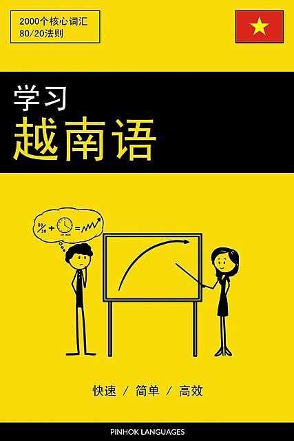 学习越南语 – 快速 / 简单 / 高效, Pinhok Languages