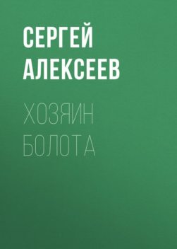 Хозяин болота, Сергей Трофимович Алексеев