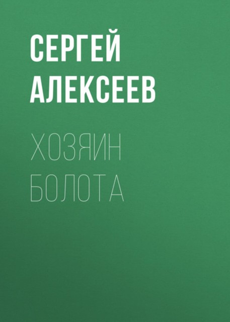 Хозяин болота, Сергей Трофимович Алексеев