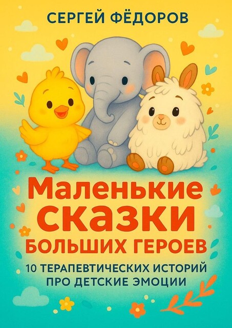Маленькие сказки больших героев, Сергей Федоров